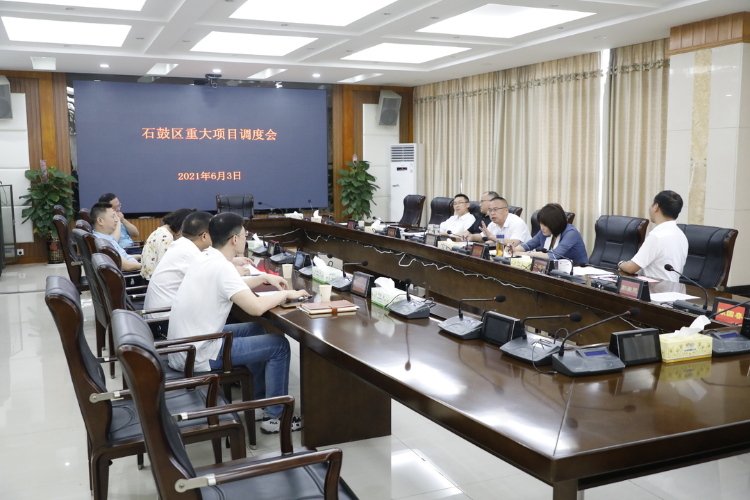 石鼓区召开全区重大项目调度会