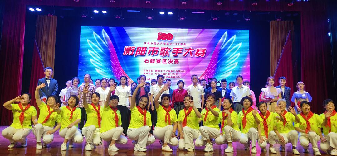 “奋进新时代·颂歌献给党”衡阳市歌手大赛石鼓赛区决赛圆满落幕