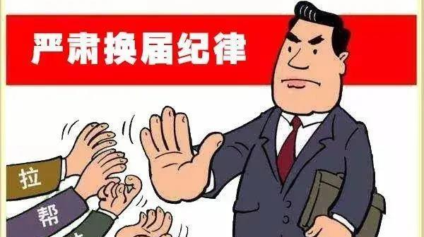 公益广告 | 严肃换届纪律加强换届风气监督