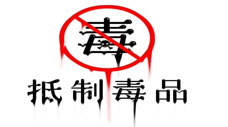 视频 | 禁毒公益广告宣传暨禁毒短视频展播