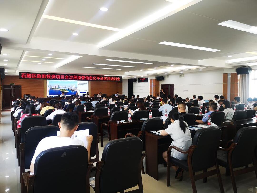 石鼓区召开政府投资项目全过程监管信息化平台应用培训会
