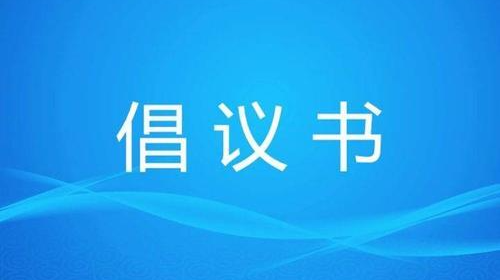 @石鼓人，一封“文明过节 防疫同行”倡议书，请查收！