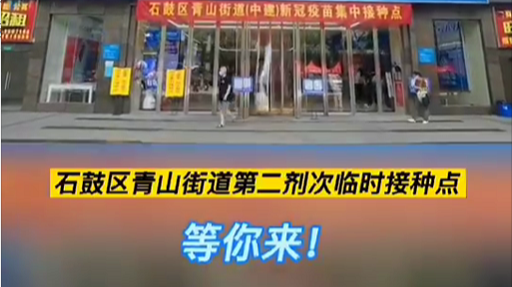 视频 | 青山街道第二剂次临时接种点现场
