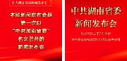 #湖南省委新闻发布会#