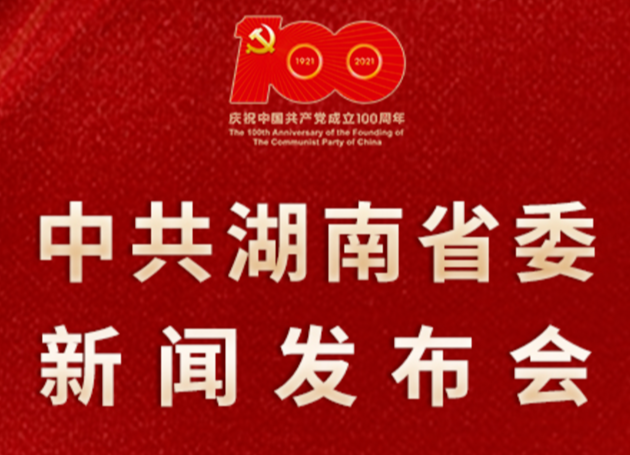 直播回顾｜湖南省庆祝建党100周年系列发布会首场发布举行