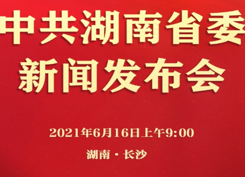 直播预告｜湖南省庆祝建党100周年系列新闻发布会首场发布九点举行