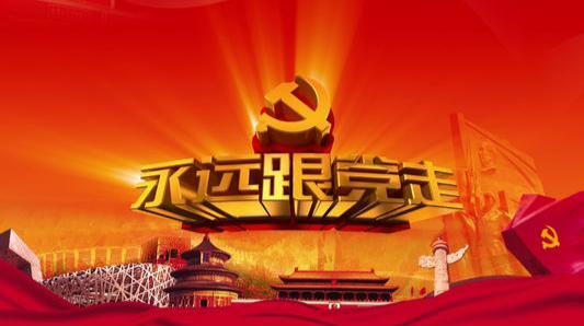 永远跟党走 | 这里有一份合唱比赛视频等你查收！