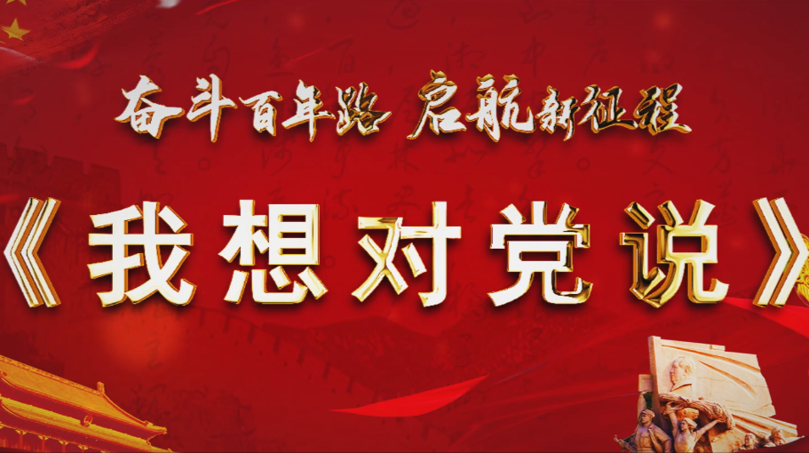 《我想对党说》‖石鼓区年近百岁抗战英雄、老党员与各界先进模范人物深情祝福！
