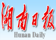 湖南日报 | 筑牢安全防护墙