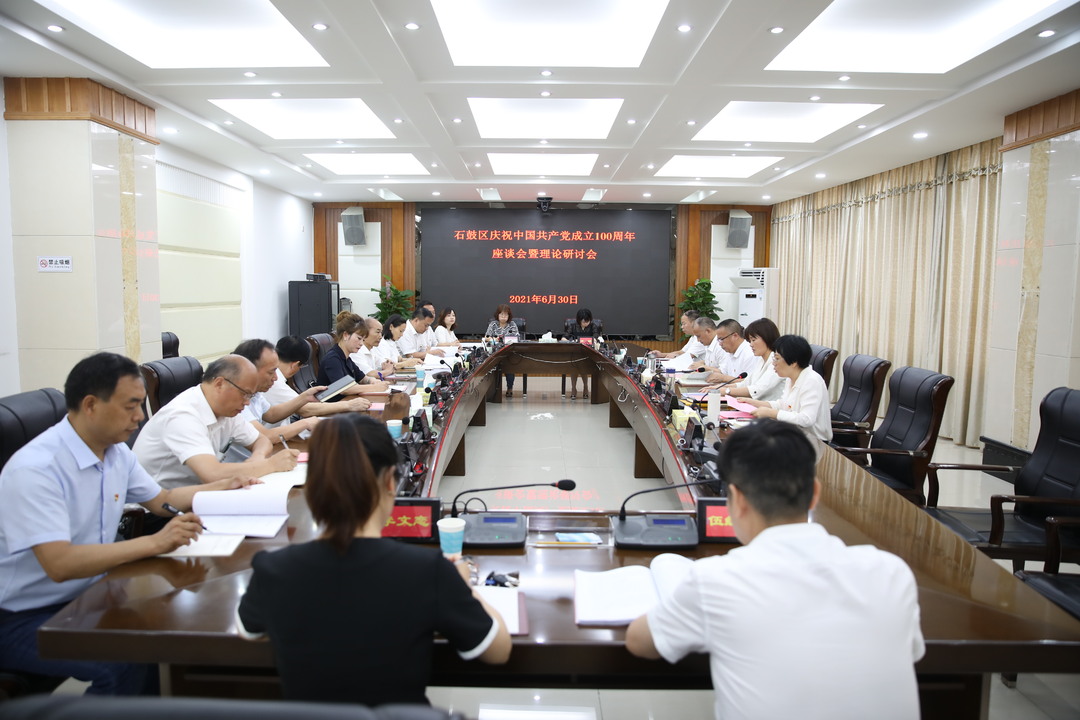 石鼓区召开庆祝中国共产党成立100周年座谈会暨理论研讨会