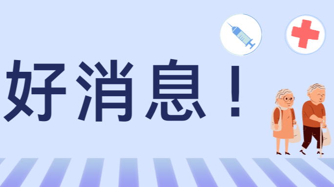 好消息！59周岁以上叔叔阿姨们快来打新冠疫苗哟！