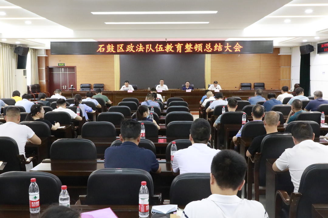 石鼓区召开政法队伍教育整顿总结大会