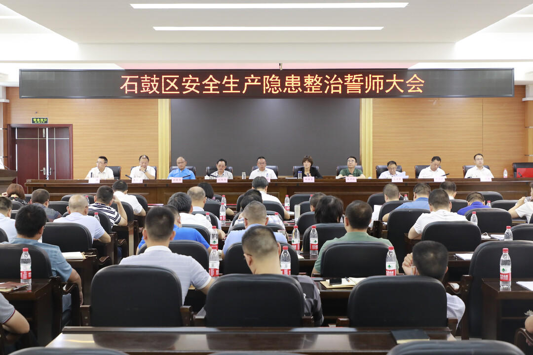 安全警钟长鸣!石鼓区召开安全生产隐患整治誓师大会