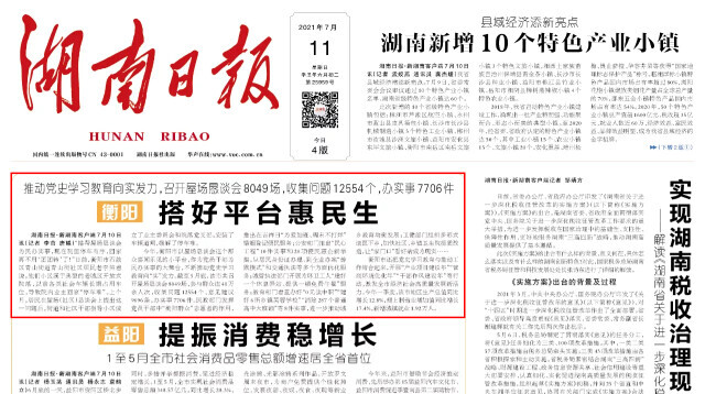 湖南日报头版头条丨衡阳 搭好平台惠民生