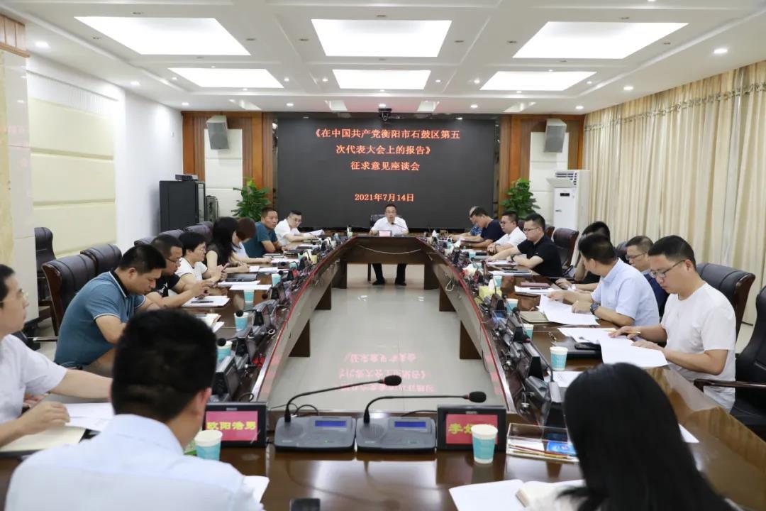 广纳良策聚众智，石鼓区召开《在中国共产党衡阳市石鼓区第五次代表大会上的报告》征求意见座谈会