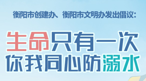 你我同心防溺水