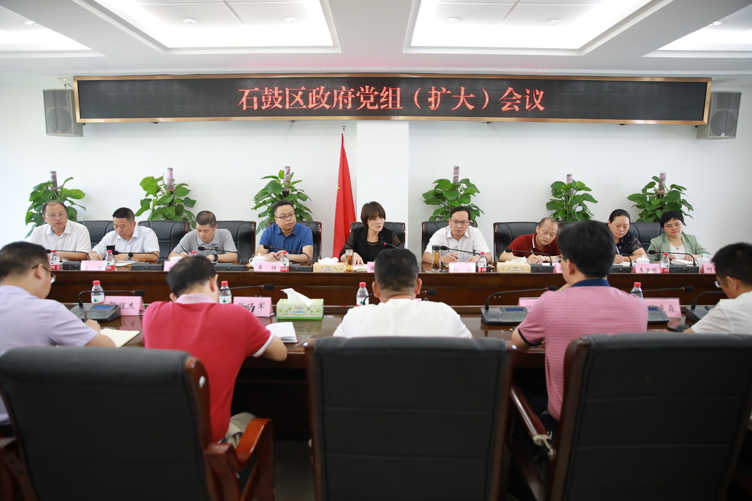 石鼓区召开政府党组（扩大）会议