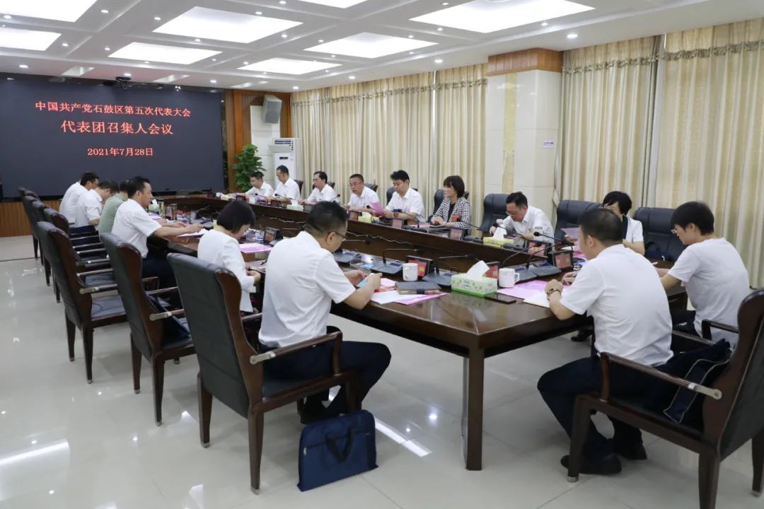 中国共产党石鼓区第五次代表大会各代表团召集人会议召开