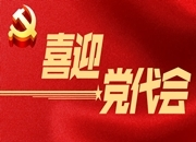 社论丨喜迎党代会，再启新篇章 ——写在石鼓区第五次党代会召开前夕