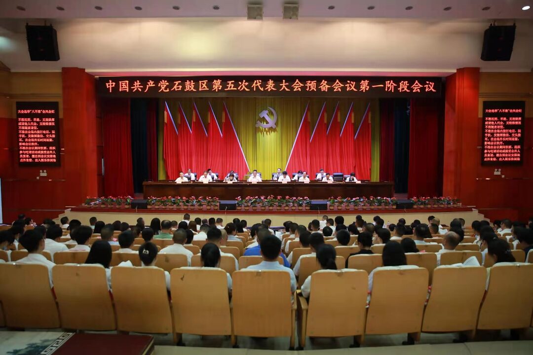 中国共产党石鼓区第五次代表大会预备会议召开