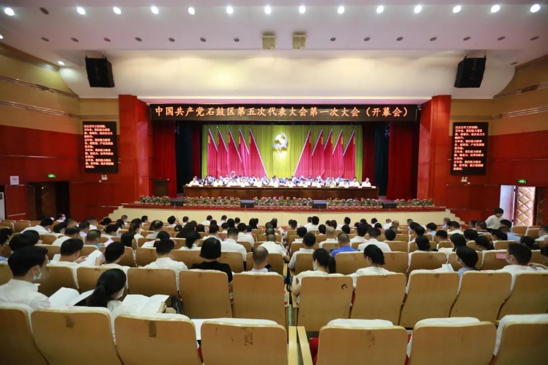 今天，石鼓区第五次党代会开幕！