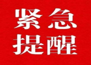 石鼓区疾控办发布紧急提醒！