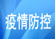 @石鼓人 关于防疫的提醒，我们要牢记
