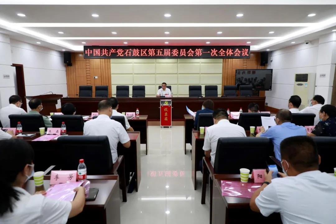 石鼓新一届区委领导班子产生，颜和平当选区委书记