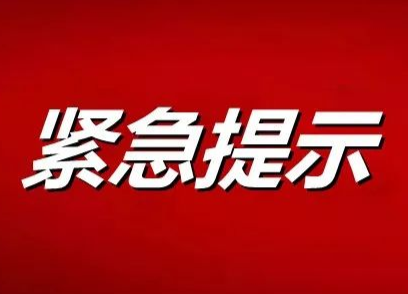 衡阳市疾控中心再发紧急提示！