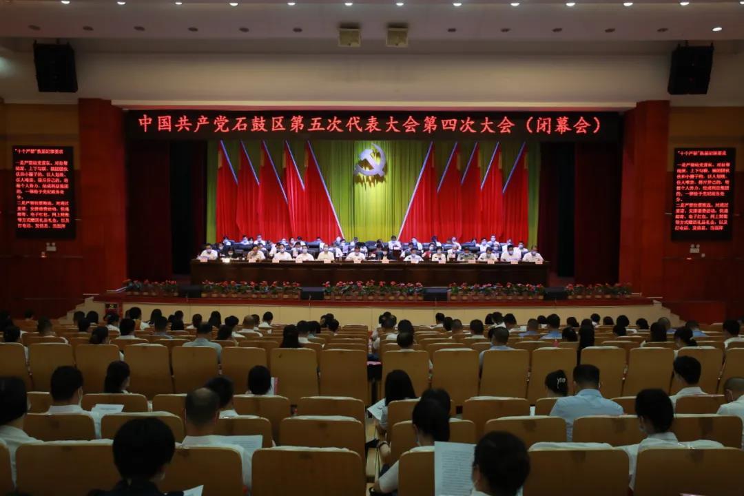 ​中国共产党石鼓区第五次代表大会圆满闭幕！