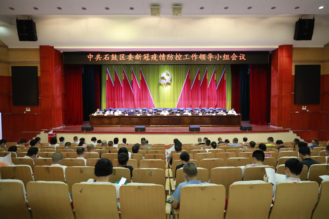 中共石鼓区委疫情防控工作领导小组会议召开