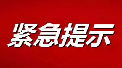 @石鼓人 小心“红、黄码”不主动报告可能违法！