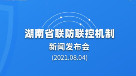 海报丨湖南怎样与疫情“赛跑”？这场发布会透露关键信息