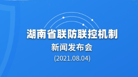 视频海报丨截至8月3日，湖南共接种新冠疫苗6781.7万剂次
