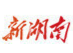 湖南发布丨湖南省联防联控机制新闻发布会③全力做好医疗救治