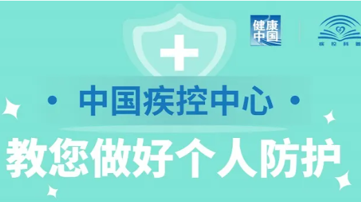 中国疾控中心教您做好个人防护！（更新版）