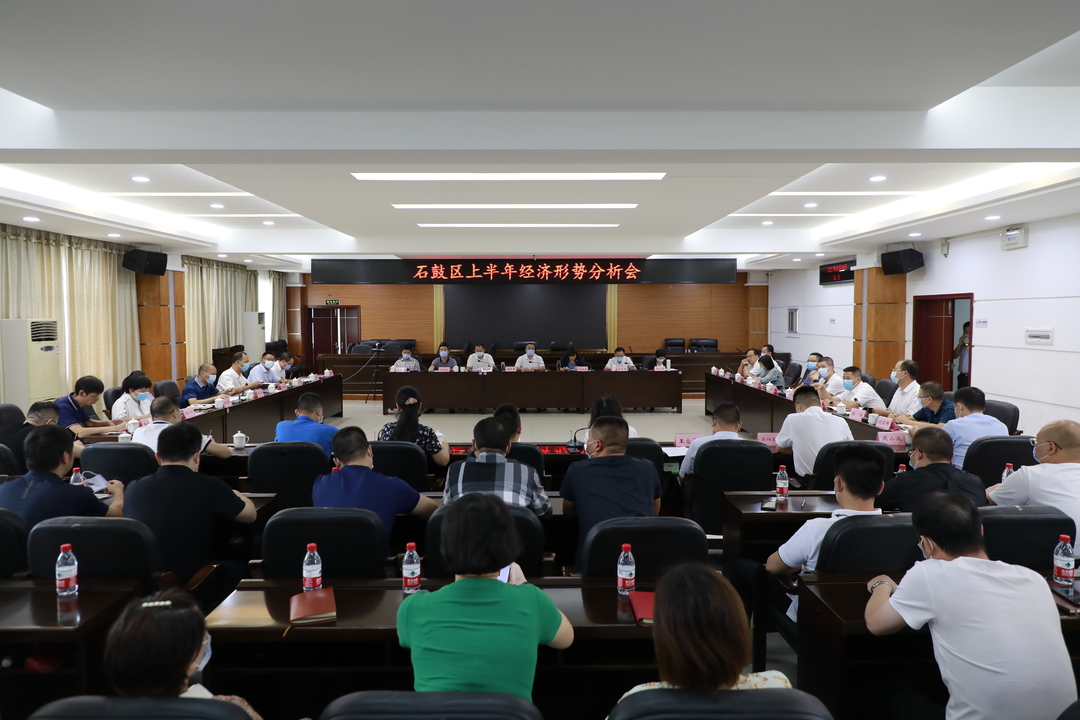 石鼓区召开上半年经济形势分析会