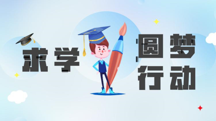 “求学圆梦行动”照亮一线职工人生路——石鼓区总工会2021年“求学圆梦行动”专项补贴申报来了！