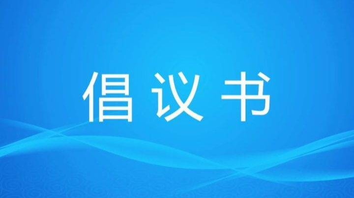 石鼓区向广大市民发出中元节文明祭祀倡议书