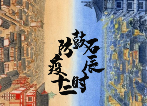 万众“疫”心  静待天明——石鼓防疫十二时辰