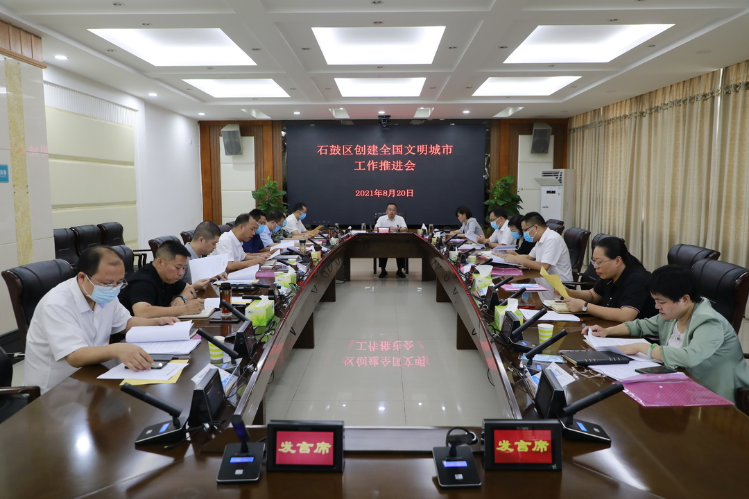 再动员再出发！石鼓区召开创建全国文明城市工作推进会
