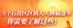 广大选民们，关于石鼓区区镇人大换届选举您该知道→