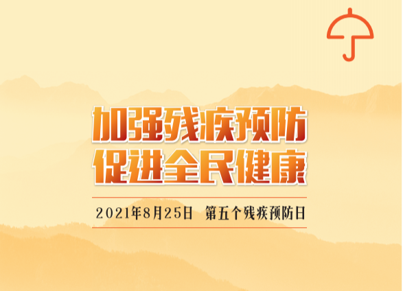 宣传海报 | 2021年第五次全国残疾预防日