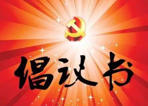喜迎党代会·奋进新征程丨您的建言献策十分重要！
