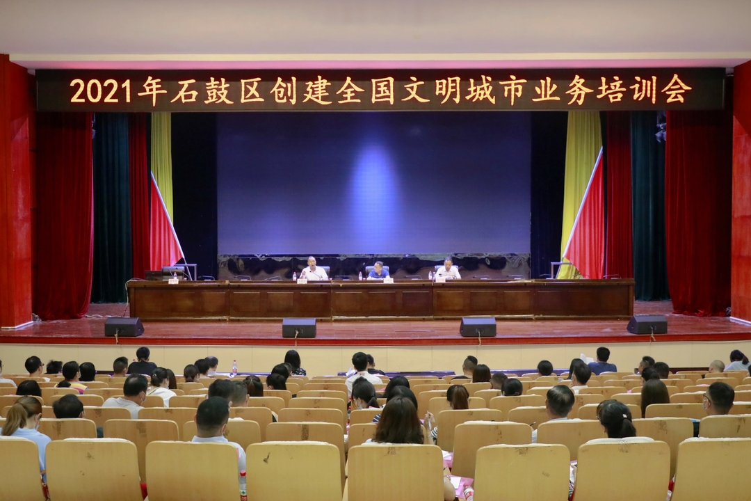 石鼓区召开创建全国文明城市工作业务培训会