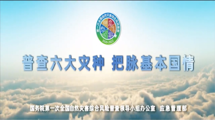 第一次全国自然灾害综合风险普查，需要你我共同关注！