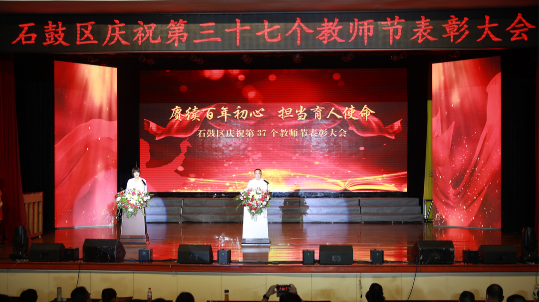 爱洒杏坛！庆祝第37个教师节，石鼓区以温暖致敬坚守
