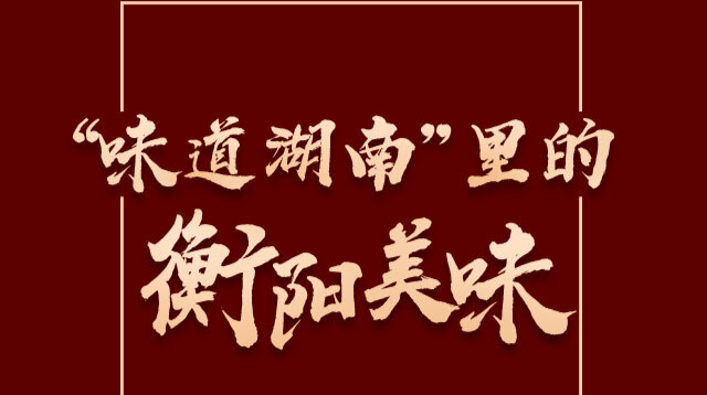 海报丨“味道湖南”里的衡阳美味