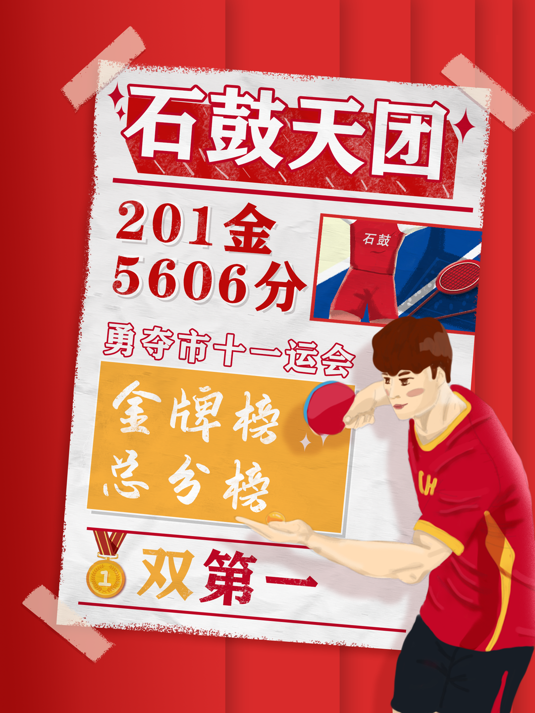 石鼓体育代表团勇夺“双第一”，区委区政府发来贺信