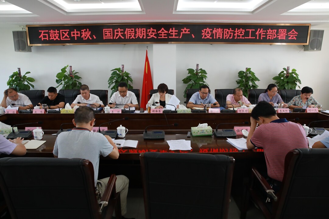石鼓区部署中秋国庆期间安全防范工作